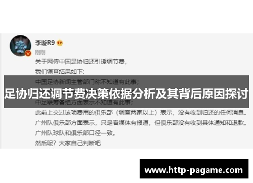 足协归还调节费决策依据分析及其背后原因探讨