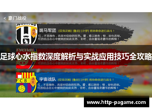 足球心水指数深度解析与实战应用技巧全攻略