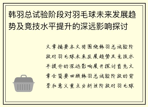 韩羽总试验阶段对羽毛球未来发展趋势及竞技水平提升的深远影响探讨
