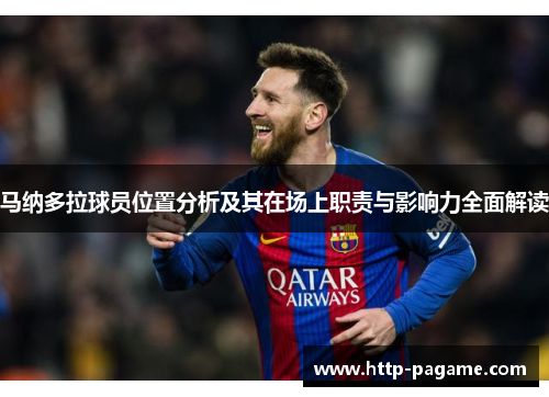 马纳多拉球员位置分析及其在场上职责与影响力全面解读