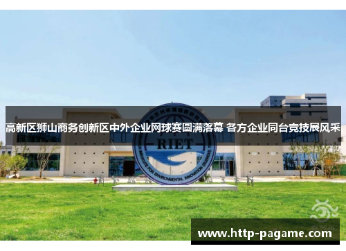 高新区狮山商务创新区中外企业网球赛圆满落幕 各方企业同台竞技展风采