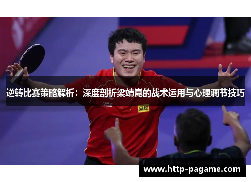 逆转比赛策略解析：深度剖析梁靖崑的战术运用与心理调节技巧