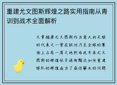重建尤文图斯辉煌之路实用指南从青训到战术全面解析 重建尤文图斯辉煌之路实用指南从青训到战术全面解析