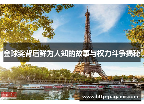 金球奖背后鲜为人知的故事与权力斗争揭秘 金球奖背后鲜为人知的故事与权力斗争揭秘