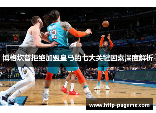 博格坎普拒绝加盟皇马的七大关键因素深度解析 博格坎普拒绝加盟皇马的七大关键因素深度解析