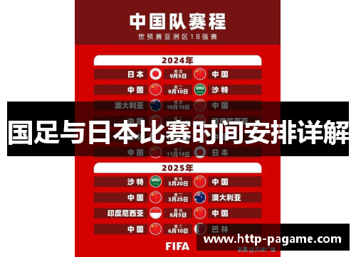 国足与日本比赛时间安排详解 国足与日本比赛时间安排详解