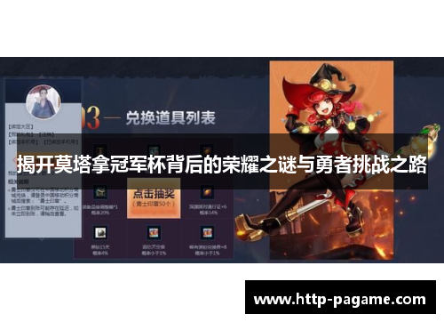 揭开莫塔拿冠军杯背后的荣耀之谜与勇者挑战之路