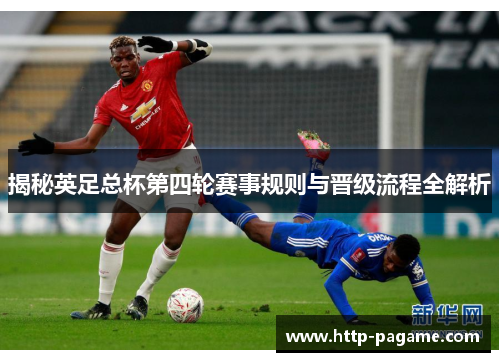 揭秘英足总杯第四轮赛事规则与晋级流程全解析 揭秘英足总杯第四轮赛事规则与晋级流程全解析