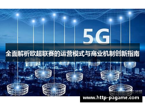 全面解析欧超联赛的运营模式与商业机制创新指南