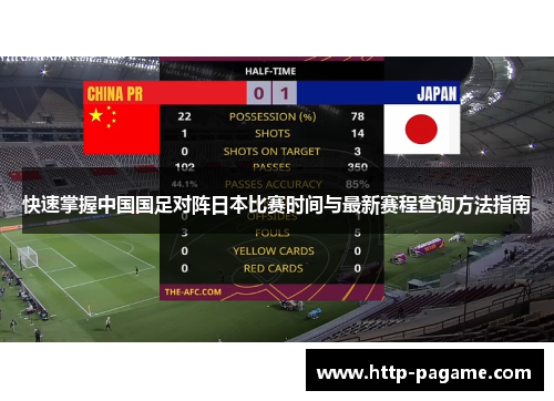 快速掌握中国国足对阵日本比赛时间与最新赛程查询方法指南 快速掌握中国国足对阵日本比赛时间与最新赛程查询方法指南