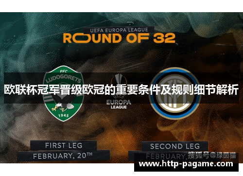 欧联杯冠军晋级欧冠的重要条件及规则细节解析