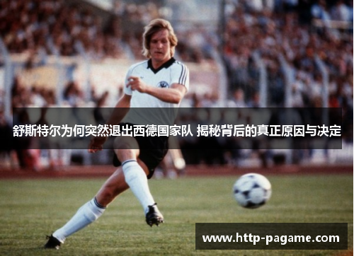 舒斯特尔为何突然退出西德国家队 揭秘背后的真正原因与决定