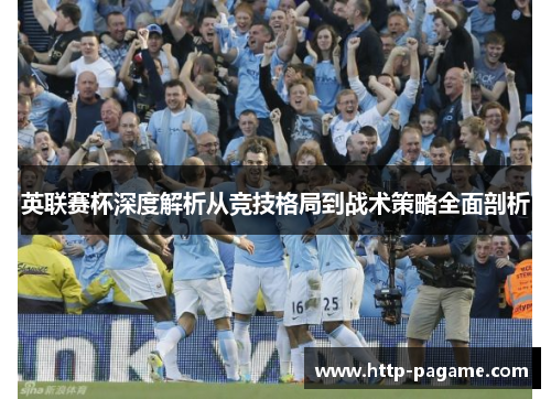 英联赛杯深度解析从竞技格局到战术策略全面剖析 英联赛杯深度解析从竞技格局到战术策略全面剖析