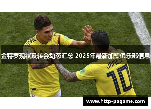 金特罗现状及转会动态汇总 2025年最新加盟俱乐部信息