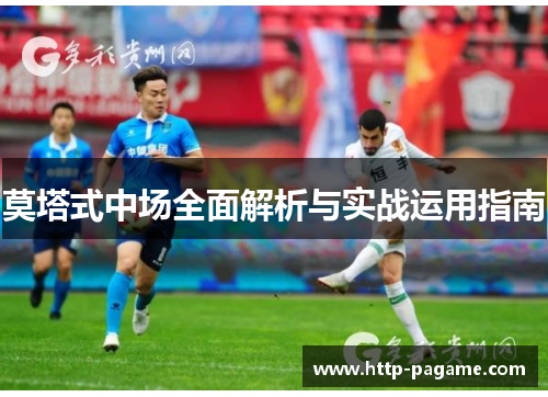 莫塔式中场全面解析与实战运用指南 莫塔式中场全面解析与实战运用指南