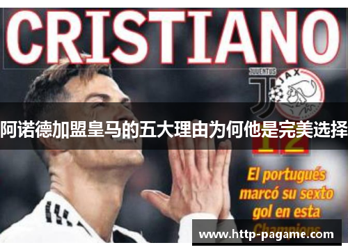 阿诺德加盟皇马的五大理由为何他是完美选择