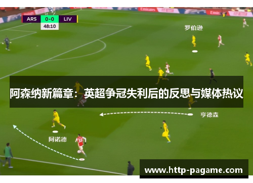 阿森纳新篇章：英超争冠失利后的反思与媒体热议
