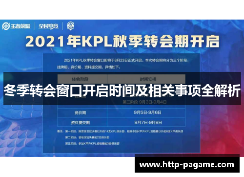 冬季转会窗口开启时间及相关事项全解析 冬季转会窗口开启时间及相关事项全解析