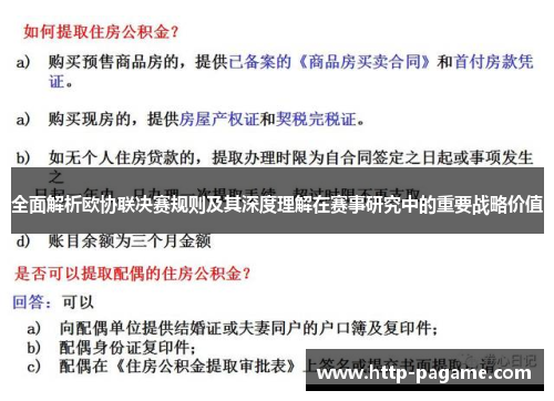 全面解析欧协联决赛规则及其深度理解在赛事研究中的重要战略价值 全面解析欧协联决赛规则及其深度理解在赛事研究中的重要战略价值
