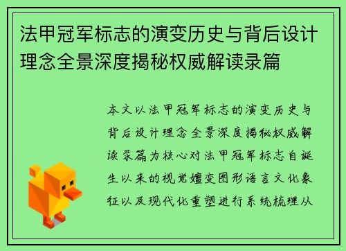 法甲冠军标志的演变历史与背后设计理念全景深度揭秘权威解读录篇