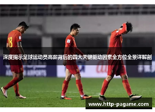 深度揭示足球运动员高薪背后的四大关键驱动因素全方位全景详解剖 深度揭示足球运动员高薪背后的四大关键驱动因素全方位全景详解剖
