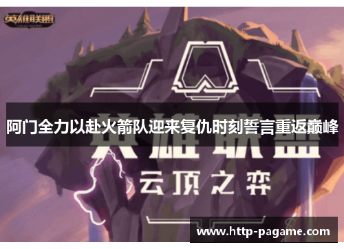 阿门全力以赴火箭队迎来复仇时刻誓言重返巅峰
