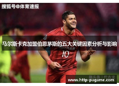 马尔斯卡克加盟伯恩茅斯的五大关键因素分析与影响