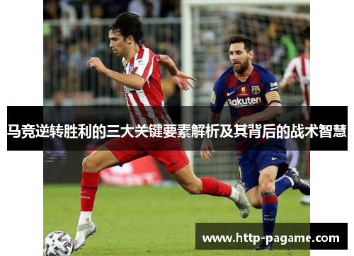 马竞逆转胜利的三大关键要素解析及其背后的战术智慧