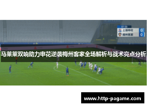 马莱莱双响助力申花逆袭梅州客家全场解析与战术亮点分析