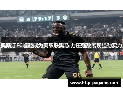 奥斯汀FC崛起成为美职联黑马 力压强敌展现强劲实力