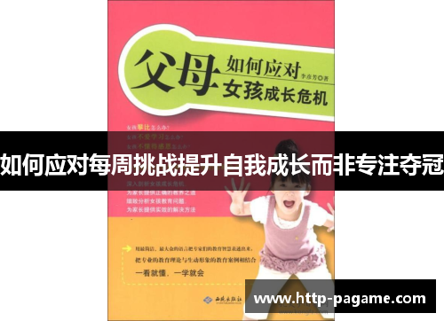如何应对每周挑战提升自我成长而非专注夺冠