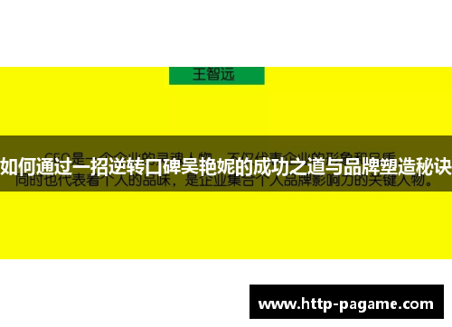 如何通过一招逆转口碑吴艳妮的成功之道与品牌塑造秘诀