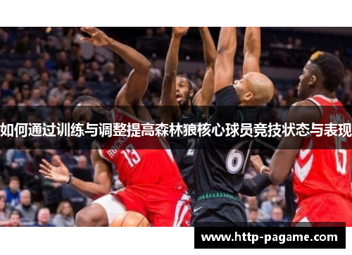 如何通过训练与调整提高森林狼核心球员竞技状态与表现