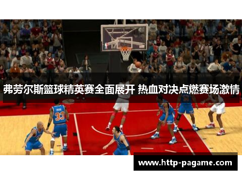 弗劳尔斯篮球精英赛全面展开 热血对决点燃赛场激情