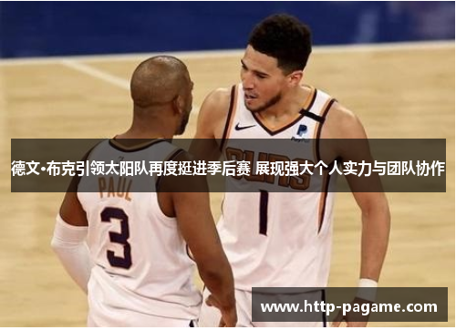 德文·布克引领太阳队再度挺进季后赛 展现强大个人实力与团队协作
