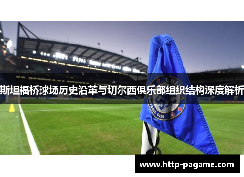 斯坦福桥球场历史沿革与切尔西俱乐部组织结构深度解析