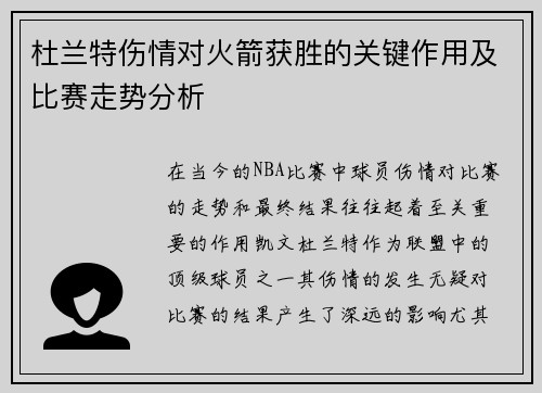 杜兰特伤情对火箭获胜的关键作用及比赛走势分析