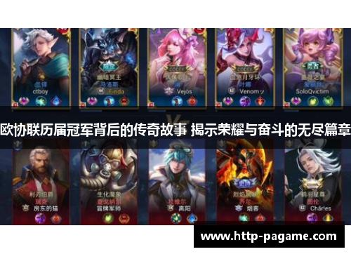 欧协联历届冠军背后的传奇故事 揭示荣耀与奋斗的无尽篇章