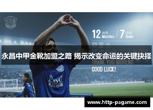 永昌中甲金靴加盟之路 揭示改变命运的关键抉择