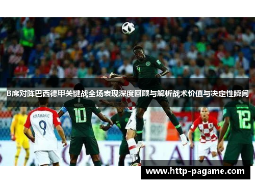 B席对阵巴西德甲关键战全场表现深度回顾与解析战术价值与决定性瞬间