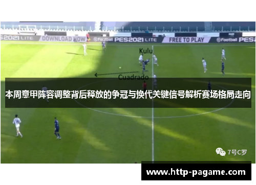 本周意甲阵容调整背后释放的争冠与换代关键信号解析赛场格局走向
