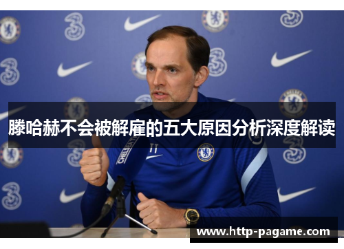 滕哈赫不会被解雇的五大原因分析深度解读