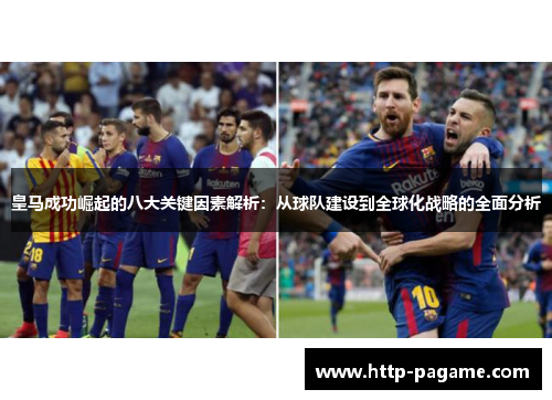 皇马成功崛起的八大关键因素解析:从球队建设到全球化战略的全面分析 皇马成功崛起的八大关键因素解析:从球队建设到全球化战略的全面分析