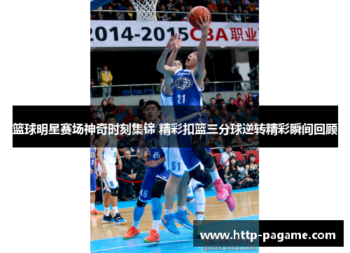 篮球明星赛场神奇时刻集锦 精彩扣篮三分球逆转精彩瞬间回顾