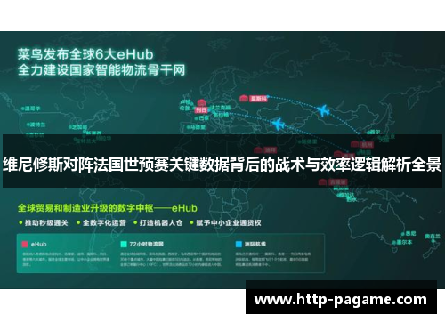 维尼修斯对阵法国世预赛关键数据背后的战术与效率逻辑解析全景