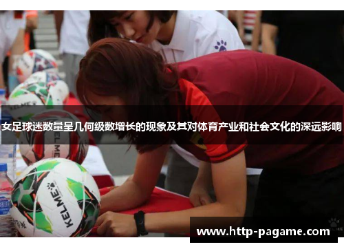 女足球迷数量呈几何级数增长的现象及其对体育产业和社会文化的深远影响