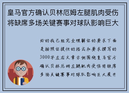 皇马官方确认贝林厄姆左腿肌肉受伤将缺席多场关键赛事对球队影响巨大