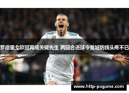 罗德里戈欧冠再成关键先生 两回合进球令曼城防线头疼不已 罗德里戈欧冠再成关键先生 两回合进球令曼城防线头疼不已