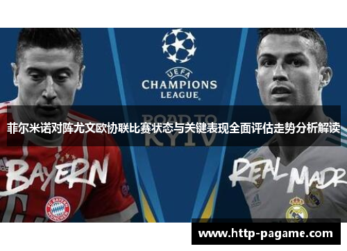 菲尔米诺对阵尤文欧协联比赛状态与关键表现全面评估走势分析解读 菲尔米诺对阵尤文欧协联比赛状态与关键表现全面评估走势分析解读