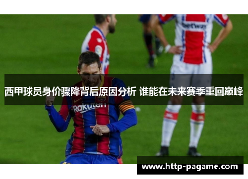 西甲球员身价骤降背后原因分析 谁能在未来赛季重回巅峰
